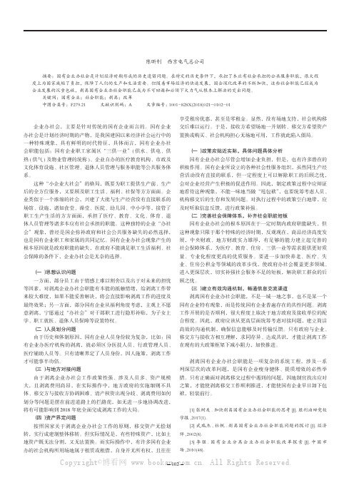 国有企业剥离办社会职能的思考与探索