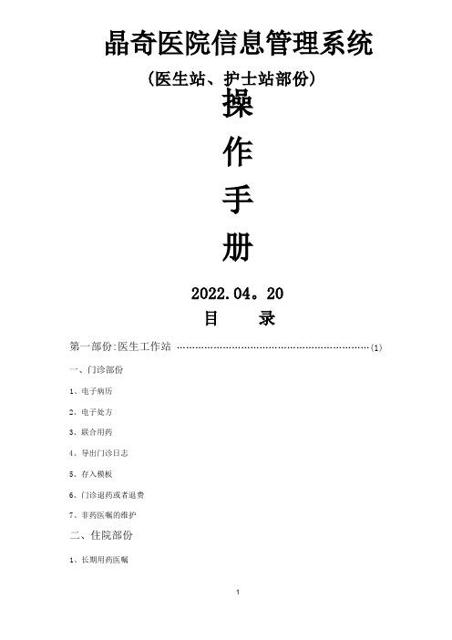 晶奇医院信息管理系统操作手册(医生站、护士站部分)