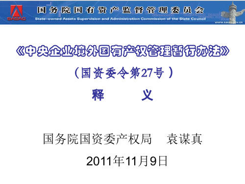 《中央企业境外国有产权管理暂行办法》(国资委令第27号)