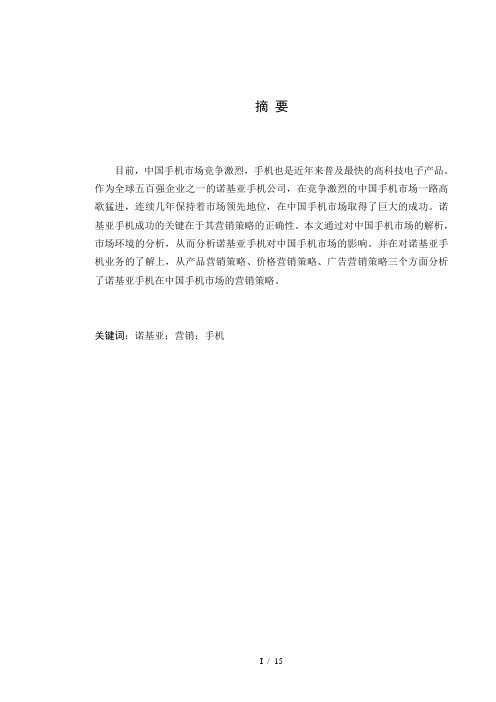 诺基亚针对中国市场营销战略