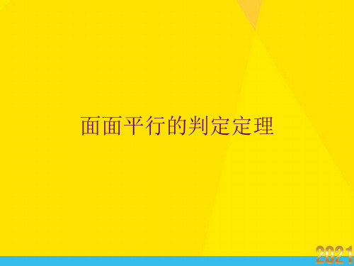 面面平行的判定定理