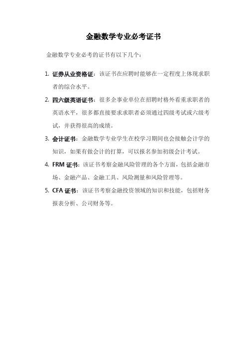 金融数学专业必考证书