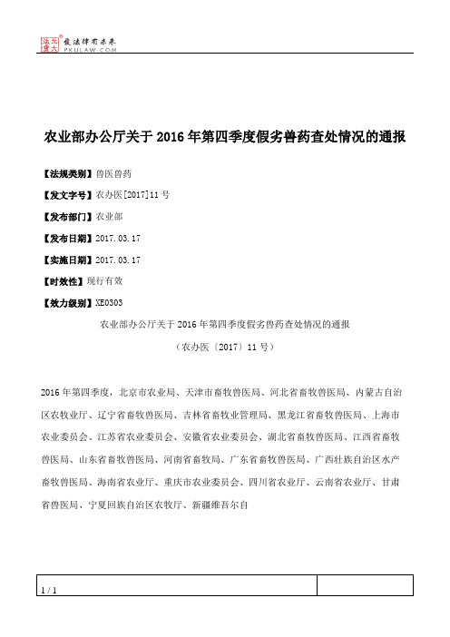 农业部办公厅关于2016年第四季度假劣兽药查处情况的通报