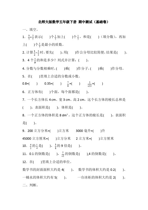 北师大版数学五年级下册期中测试(基础卷)(含答案)