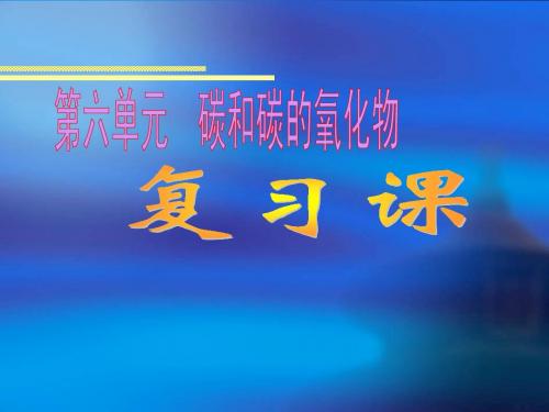 第六单元  碳和碳的氧化物复习课