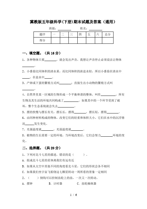 冀教版五年级科学(下册)期末试题及答案(通用)