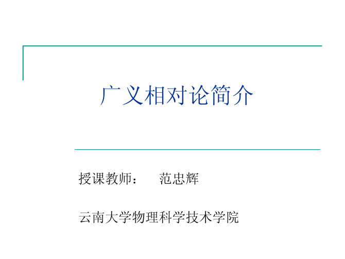 广义相对论_ppt07