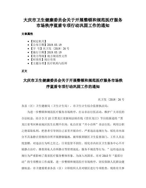 大庆市卫生健康委员会关于开展整顿和规范医疗服务市场秩序蓝盾专项行动巩固工作的通知