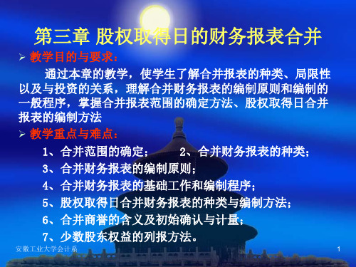 第3章股权取得日的合并财务报表
