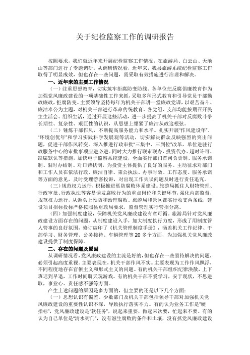 关于纪检监察工作的调研报告