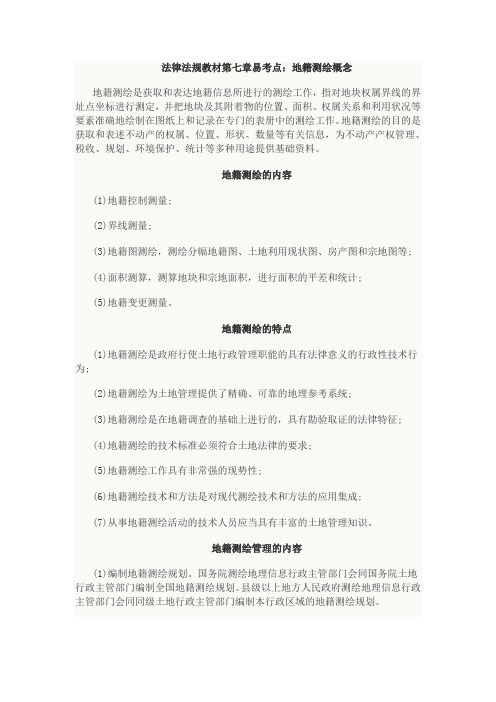 测绘管理与法律法规章节知识点7