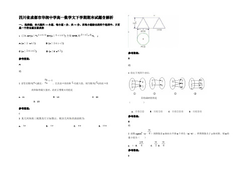 四川省成都市华润中学高一数学文下学期期末试题含解析