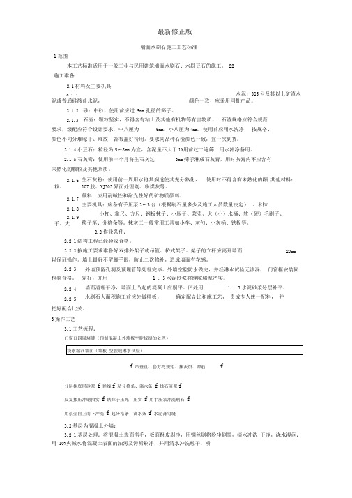 墙面水刷石施工工艺标准最新修正版