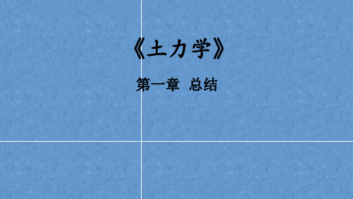 《土力学》第一章总结 ppt课件