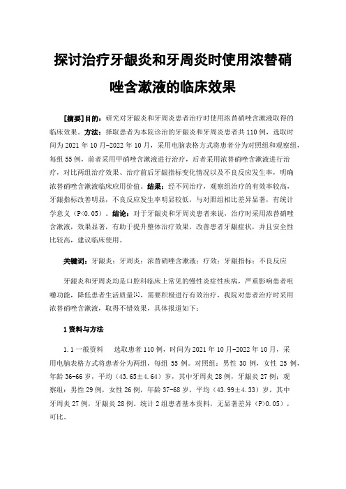 探讨治疗牙龈炎和牙周炎时使用浓替硝唑含漱液的临床效果