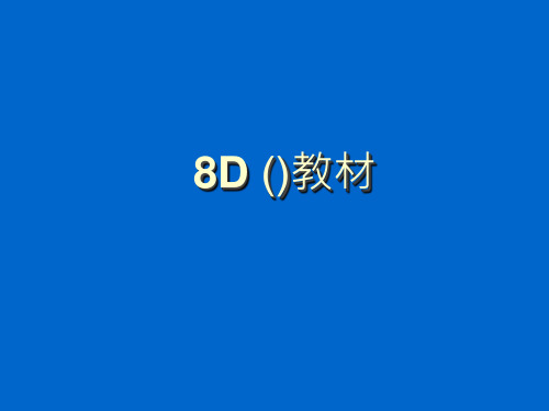 8D (解决问题)教材精品PPT课件