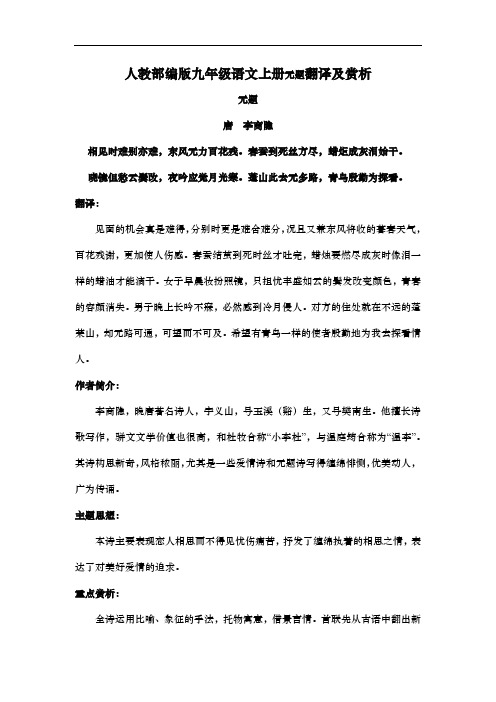 人教部编版九年级语文上册无题翻译及赏析