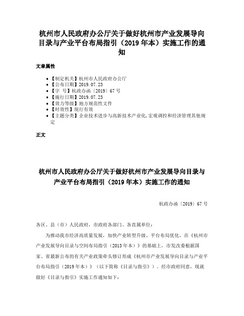 杭州市人民政府办公厅关于做好杭州市产业发展导向目录与产业平台布局指引（2019年本）实施工作的通知