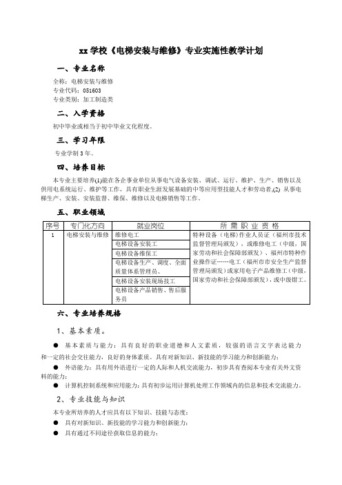 《电梯安装与维修》专业实施性教学计划【优质】