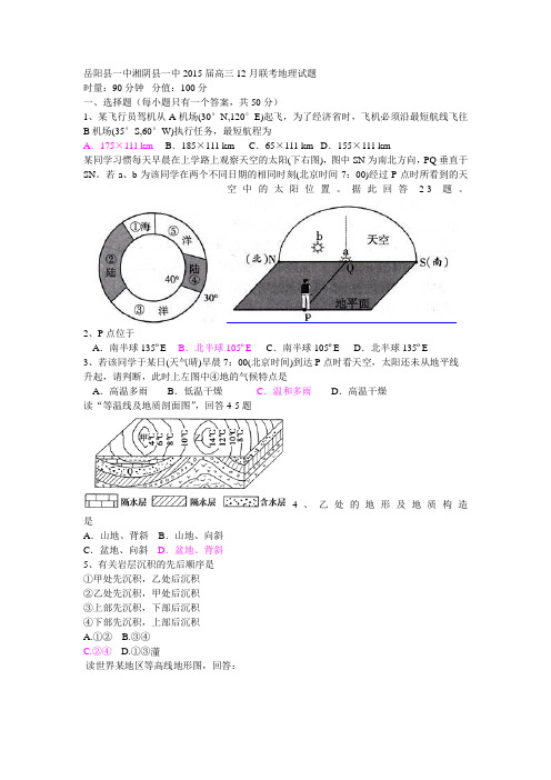 岳阳县一中湘阴县一中2015届高三12月联考地理试题