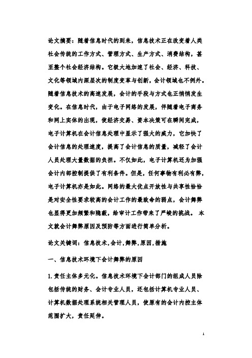 信息技术环境下会计舞弊的原因及措施