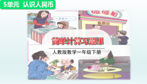 人教版一年级数学下册第五单元第2课时《简单计算》优秀习题课件PPT