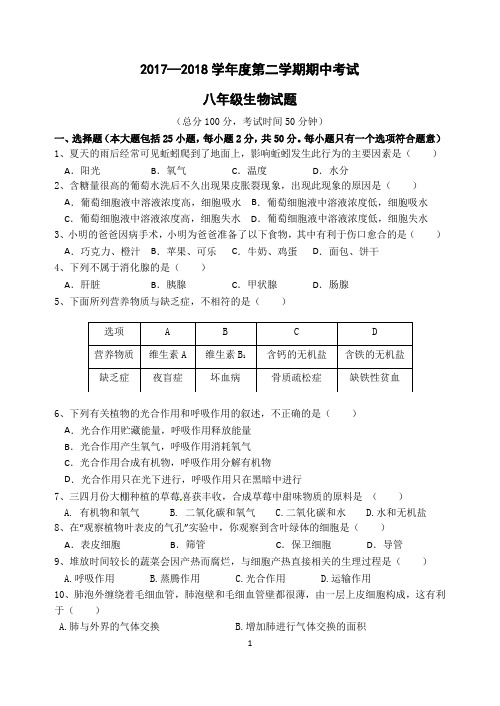 2017-2018学年度第二学期期中考试八年级生物试题