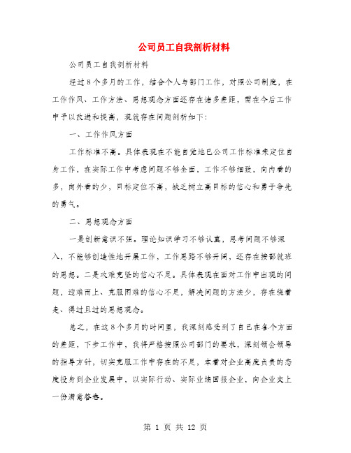 公司员工自我剖析材料(多篇范文)