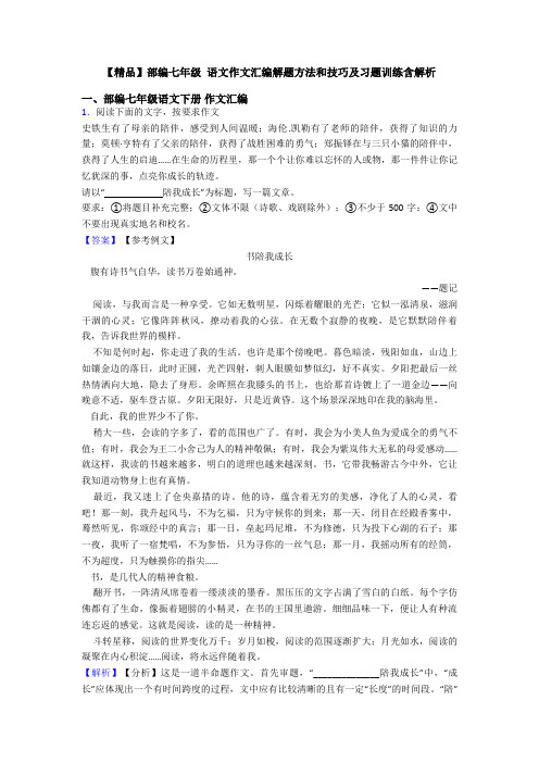 【精品】部编七年级 语文作文汇编解题方法和技巧及习题训练含解析