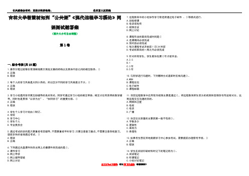 吉林大学智慧树知到“公共课”《现代远程学习概论》网课测试题答案4