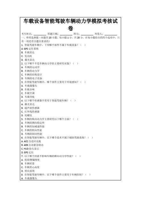 车载设备智能驾驶车辆动力学模拟考核试卷