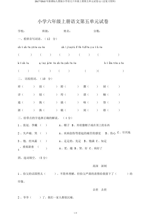 2017-2018年新课标人教版小学语文六年级上册第五单元试卷(1)(总复习资料)