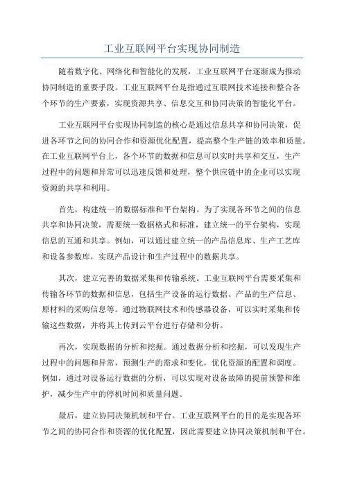 工业互联网平台实现协同制造