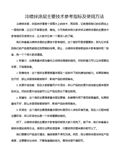 冷喷锌涂层主要技术参考指标及使用方法