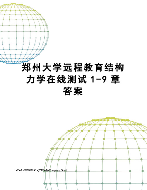 郑州大学远程教育结构力学在线测试1-9章答案