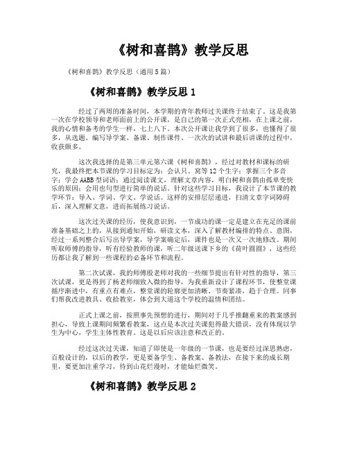 《树和喜鹊》教学反思