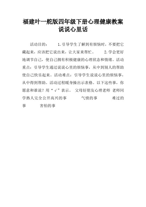 四年级下册心理健康教案说说心里话