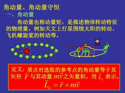 角动量、角动量守恒