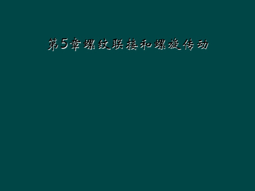 第5章螺纹联接和螺旋传动