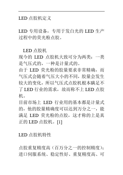 LED点胶机的基本常识以及常见问题解决与方案