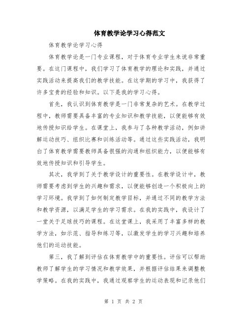 体育教学论学习心得范文