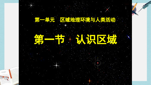 2019-2020年鲁教版高中地理必修三第一单元第1节《认识区域》优质课件(共24张PPT)