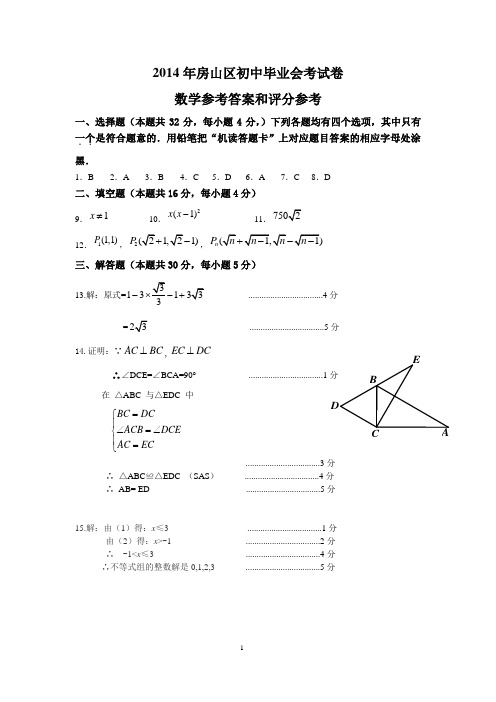 2014年房山初三数学一模答案