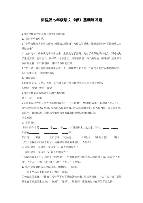 部编版七年级语文《春》基础练习题