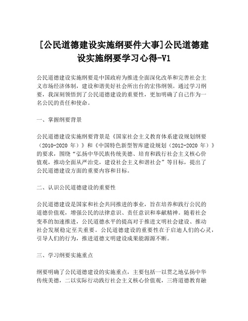 [公民道德建设实施纲要件大事]公民道德建设实施纲要学习心得-V1