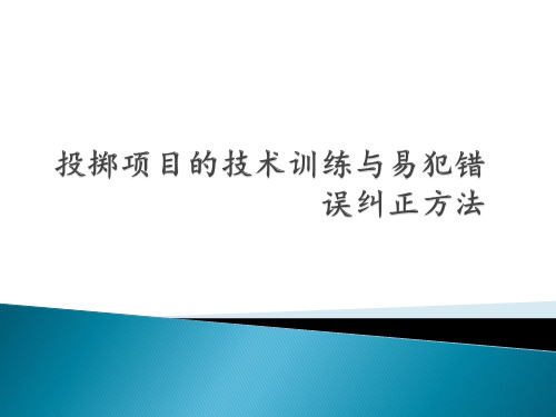 投掷项目的技术训练与易犯错误纠正方法课件