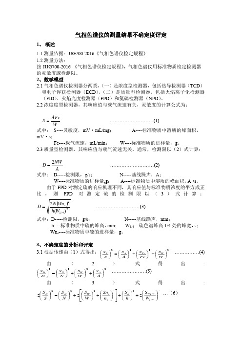 气相色谱仪的测量结果不确定度评定