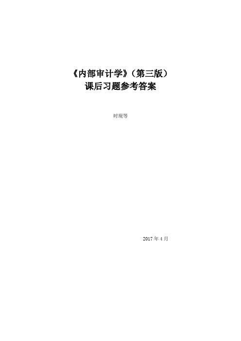 《内部审计学》第三版课后习题参考答案