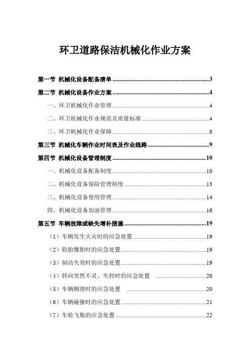 环卫道路保洁机械化作业方案