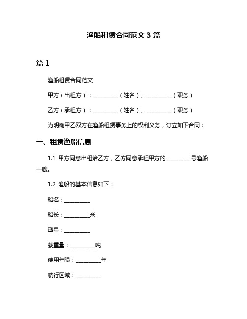 渔船租赁合同范文3篇